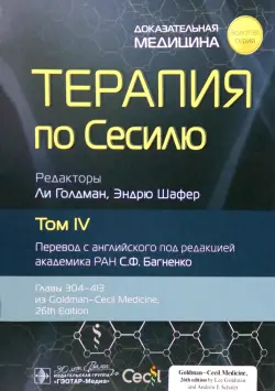 Терапия по Сесилю. Том 4