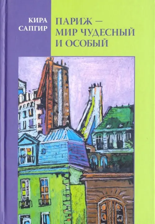 

Париж - мир чудесный и особый