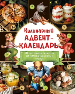 Кулинарный адвент-календарь. 30 секретных рецептов