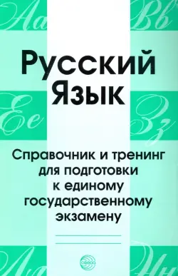 Русский язык. Справочник и тренинг для подготовки к ЕГЭ