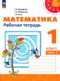 Математика. 1 класс. Рабочая тетрадь. В 2-х частях. Часть 1. ФГОС