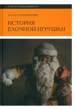 История елочной игрушки, или Как наряжали советскую елку