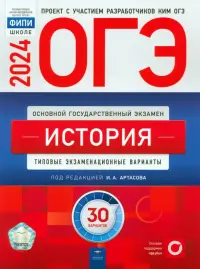 ОГЭ-2024. История. Типовые экзаменационные варианты. 30 вариантов