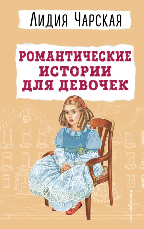 

Романтические истории для девочек, Оранжевый