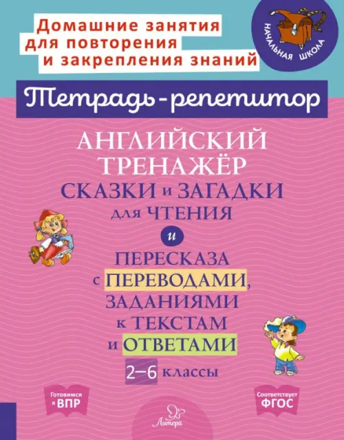 

Английский тренажер сказки и загадки для чтения. 2-6 класс