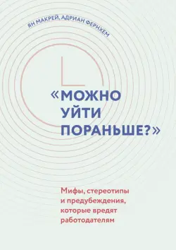 "Можно уйти пораньше?". Мифы, стереотипы и предубеждения, которые вредят работодателям