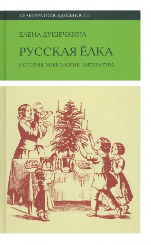 

Русская елка. История, мифология, литература