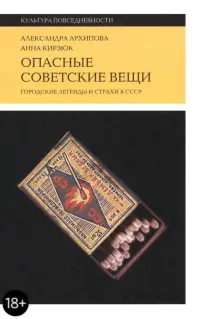 Опасные советские вещи. Городские легенды и страхи в СССР