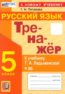 Русский язык. 5 класс. Тренажёр. К учебнику Т.А. Ладыженской и др.