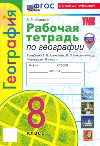 География. 8 класс. Рабочая тетрадь с комплектом контурных карт. К учебнику А.И. Алексеева