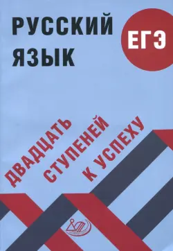 Русский язык. ЕГЭ. Двадцать ступеней к успеху. Учебное пособие