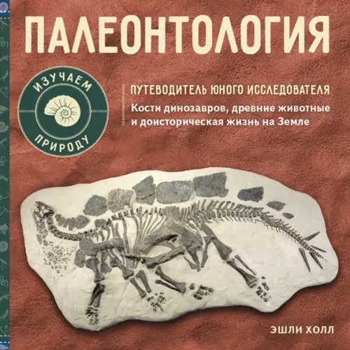 

Палеонтология. Путеводитель юного исследователя, Красный