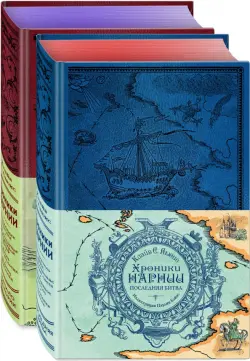 Хроники Нарнии. Комплект из 2-х книг