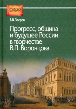 Прогресс, община и будущее России в творчестве В.П. Воронцова