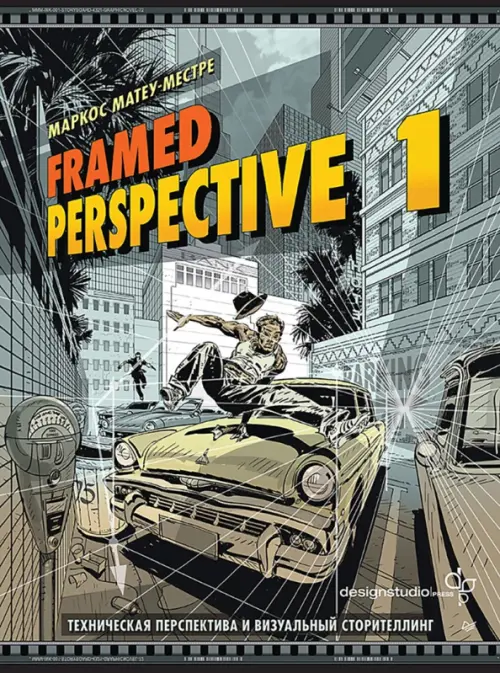 

Framed Perspective 1. Техническая перспектива и визуальный сторителлинг, Серый