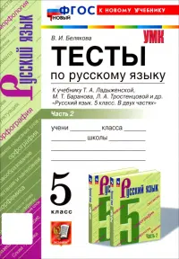 Русский язык. 5 класс. Тесты к учебнику Т. А. Ладыженской и др. Часть 2