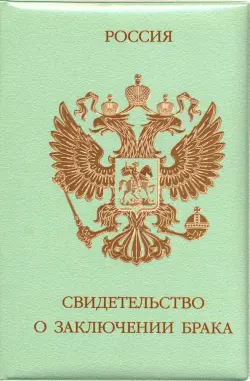 Обложка на свидетельство о браке "Герб" (зеленая)