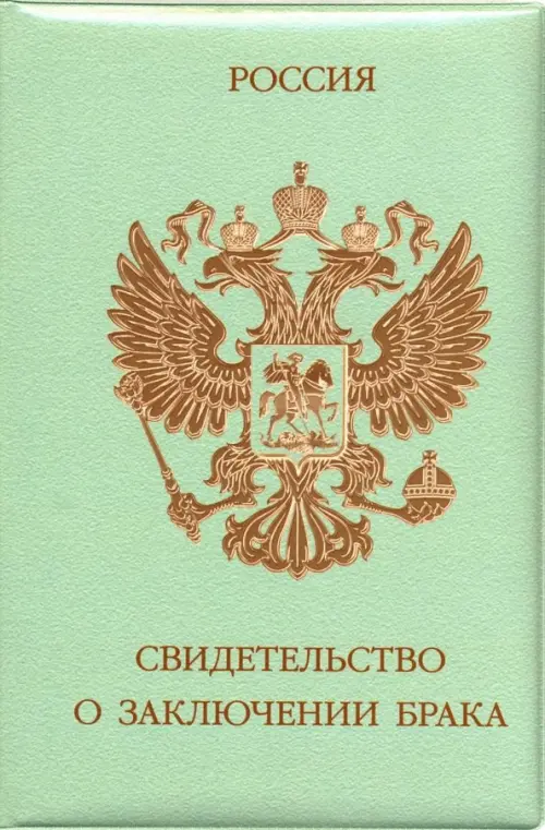 

Обложка на свидетельство о браке "Герб" (зеленая), Зелёный