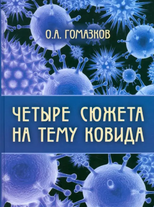 

Четыре сюжета на тему ковида, Голубой