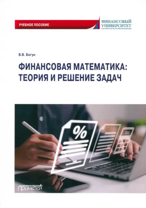

Финансовая математика. Теория и решение задач. Учебное пособие, Белый