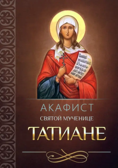 

Акафист святой великомученице Татиане