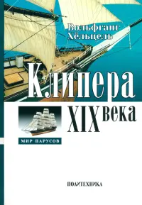 Клипера XIX века