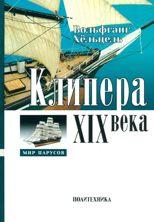 

Клипера XIX века