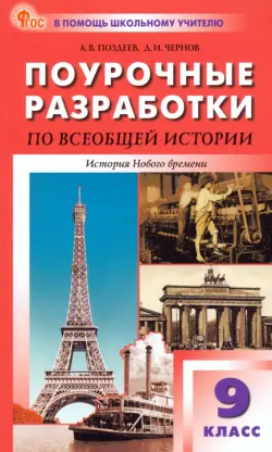 Всеобщая история. История Нового времени. 9 класс. Поурочные разработки к УМК А. Я. Юдовской