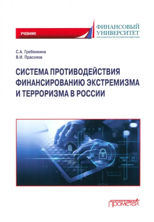 

Система противодействия финансированию экстремизма и терроризма в России