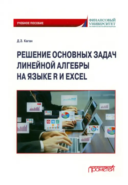 

Решение основных задач линейной алгебры на языке R и Excel, Белый