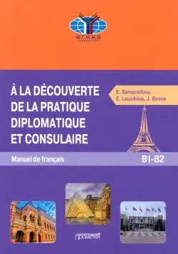 Знакомство с дипломатической и консульской практикой. Учебник французского языка