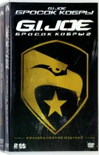 3 DVD G.I.Joe: Бросок кобры. Трилогия. Артбук