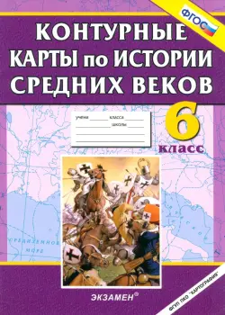 Контурные карты по истории Средних веков. 6 класс. ФГОС