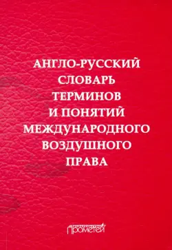 Англо-русский словарь терминов и понятий международного воздушного права