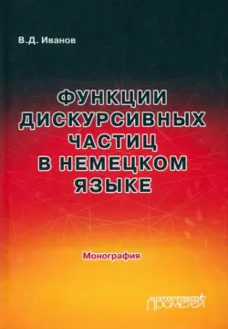 Функции дискурсивных частиц в немецком языке