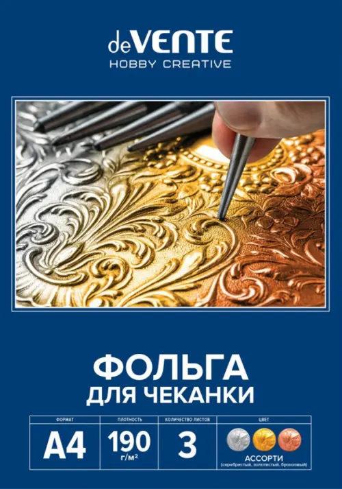 

Фольга для чеканки, A4, 3 цвета, 3 листа