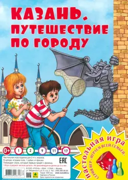 Казань. Путешествие по городу. Настольная игра