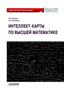 Интеллект-карты по высшей математике. Учебно-методическое пособие