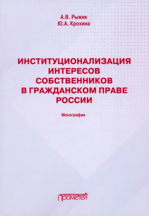 

Институционализация интересов собственников в гражданском праве России. Монография, Серый
