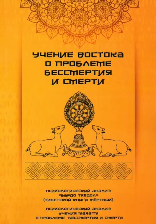 

Учение Востока о проблеме бессмертия и смерти, Оранжевый