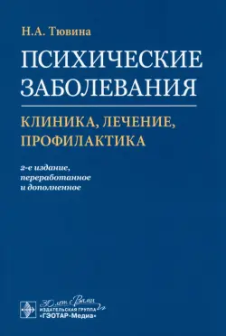 Психические заболевания. Клиника, лечение, профилактика