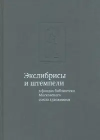 Экслибрисы и штемпели в фондах библиотеки Московского союза художников