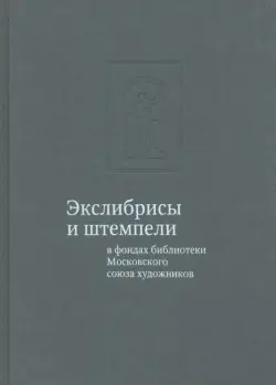 Экслибрисы и штемпели в фондах библиотеки Московского союза художников