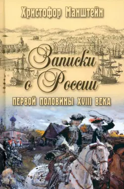 Записки о России первой половины XVIII века