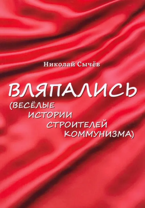 

Вляпались. Весёлые истории строителей коммунизма, Красный