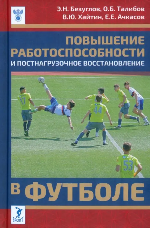 

Повышение работоспособности и постнагрузочное восстановление в футболе, Зелёный