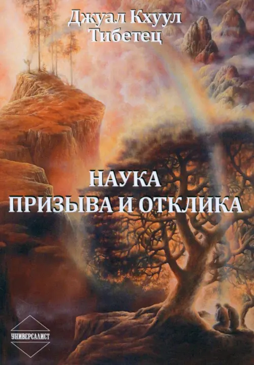 

Наука Призыва и Отклика