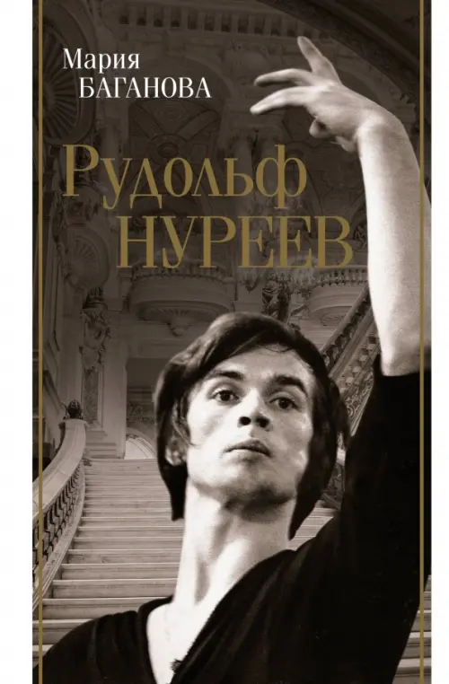 

Рудольф Нуреев, Серый