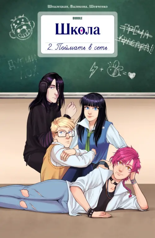 

Школа Bubble. Том 2. Поймать в сеть