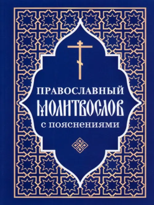 

Православный молитвослов с пояснениями, Синий